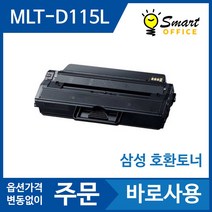삼성 MLT-D115L 호환 토너 SL M2670FN M2870FW M2620