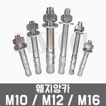 웨지앙카 M10 M12 M16 / 75 80 100 120 mm 낱개 웻지앵커 앙카볼트, M16 x 120mm