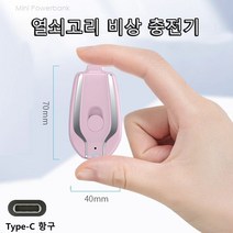 BOSS-ETECH 열쇠고리형 비상 미니 보조배터리1500mAh, 핑크색/for Type-C