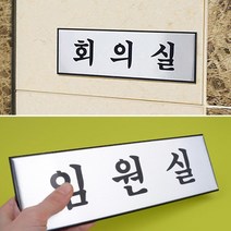 회사 화장실표지판 임원실안내판 사장실푯말 회의실팻말 사무실알림판 알루미늄 고급 대, 제품선택, 화장실(TOILET)