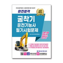2023 완전합격 굴착기(굴삭기) 운전기능사 필기 시험문제 자격증 문제집 교재 책, 단품