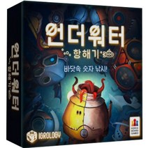 [코리아보드게임즈] 언더워터 항해기, 단품