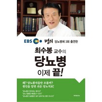 EBS 명의 당뇨병에 3회 출연한 최수봉 교수의 당뇨병 이제 끝!, 하야BOOK, 최수봉 저