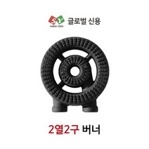 [글로벌신용] 업소용 화구 간택기 2열2구 링구버너 (작은불 넓은발) 낮은렌지 주물버너, 구매 안 함