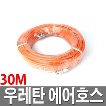 우레탄에어호스 30M 콤프레샤호스 에어줄 타카줄 호수