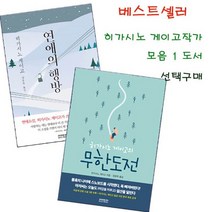 베스트작가 히가시노 게이고 모임1선택구매무한도전외, 1 연애의 행방