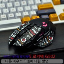 Topsky 도마뱀 가죽 도마뱀 스킨 Logitech G502 안티 슬립 스티커 유선 무선 영웅 마스터 마우스 안티 슬립 마우스 땀 방지 스티커, 베이지_0.5Mm