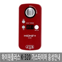 하이원플러스 K-320 자동 가스차단기 가스타이머 음성지원 가스경보기 밸브, 1개