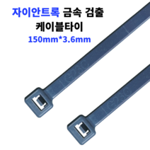 자이안트록 금속검출 케이블타이 식품용 타이 금속 탐지 150x3.6mm 1봉 100개