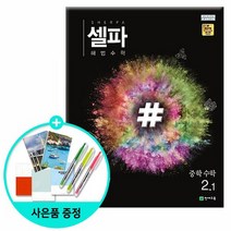 2020년1학기 셀파 해법 수학 중2-1 /천재교육, 중등2학년