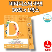 5세 유아 아이 아기 소아 중학생 키즈 아연 비타민D 가루 분말 스틱 파우더 섭취 하루권장량 어린이 비타민디 자일리톨 히알루론산, 1박스