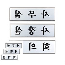 알루미늄명판 사무실문간판 사무실입구간판 회의실안내판 소, 회의실