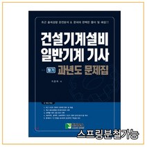 (학진북스) 2021년 1월판 건설기계설비 일반기계 기사 필기 과년도 문제집, 3권으로 （선택시 취소불가）