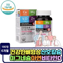 골다공증 위험감소 에좋은 영양제 비타민d 뼈 치아 건강 산호칼슘 면역력 아연 칼마디아 눈밑 떨림 직장인 수험생 성인 식약처기능성인증 근육 뭉침 이완 중년 장년 6개월분 효능 추천