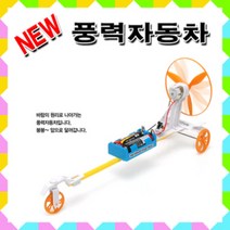 No60/New 풍력자동차/바람원리이해습득/과학원리이해습득/자동차조립, 1개