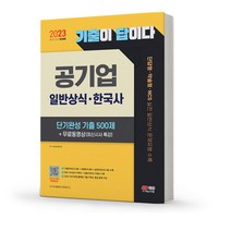 2023 공기업 일반상식 한국사 단기완성 기출 500제 기출이 답이다 [분철가능] 시대고시, 분철안함