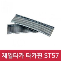 제일타카 타카핀 ST 57 1갑 사용기종 CT64R3 ST25R 가정용세트 니퍼 가정용공구 수작업공구 안전용품 펜치 엔진 측정공구 산업용품 전동공구 수공구, 1