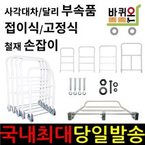 바퀴온 손잡이 핸들 접이식 고정식 카트 구루마 구르마 대차 짐 손 수레 엘카 핸드카트 사각대차 택배 운반구 운반 밀차 끌차 특대형 대형 중형 소형 미니 L카 P대차 데크트럭 운반차, 1개