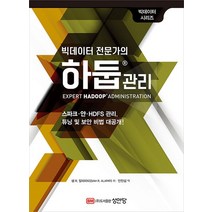 성안당 빅데이터 전문가의 하둡 관리, 없음