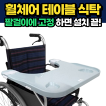 병원용 환자용 플라스틱 휠체어 테이블 식탁 팔걸이 고정