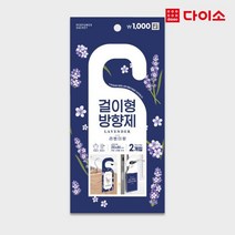 [다이소]걸이형방향제2개입(라벤더향)-1031334, 1개
