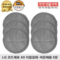 LG코드제로 A9청소기 물걸레 패드 호환 걸레 찌든때용, 3세트, 찌든때용 걸레