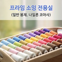 패브릭샵 고급 재봉사 프라임 소잉전용실 90컬러 45수 2합, 43-943_32 베이지