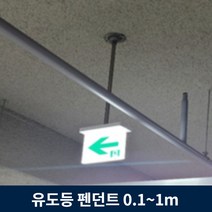 유도등 펜던트 10cm ~ 1m 주차장 천장 설치 모든 유도등 호환, 60cm