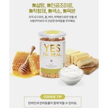 [사은품 증정] 골드로니 예스아임리얼 치즈쿠키 250g - 높은 기호성