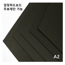 모두다 검정하드보드지 1T A2 4매, 1개, 4절 8매