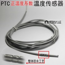 냉장고 제상센서 부품용 호환 ptc 온도 센서 방수 저온 방지 서미스터 센서 포지티브 온도 계수 1k 2k 실리콘, ptc 2k 2m