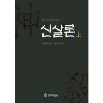 신살론(상):명리학 핵심강의, 청화학술원