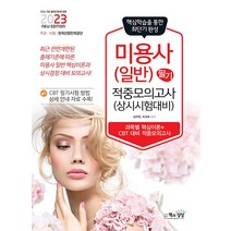 2023 미용사(일반) 필기 적중 모의고사 자격증 문제집 교재 책, 책과상상