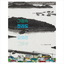 전라도닷컴 그림속 전라도 +미니수첩제공, 강연균외78명