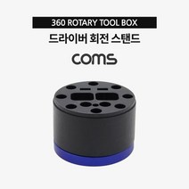 [에이치플러스몰] Coms 드라이버 회전 스탠드 / 거치대 / 360도 회전, 상세 설명 참조
