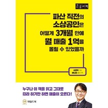 파산 직전의 소상공인은 어떻게 월 매출 1억을 올릴 수 있었을까 [큰글자책], 서관덕 저, 한국평생교육원