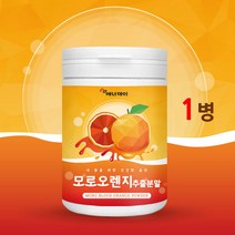 모로실 모로오렌지 가루 분말 추출물 추출 morosil 블러드 오렌지 식약처 식약청 수입필 인증 서류 이탈리아산 100프로 100% 원산지 인정 제품 여성 남성 온가족 대용량 추천, 1, 2022신제품