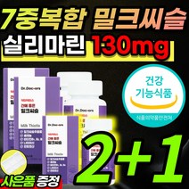 [식약처 인증] 식물성 밀크씨슬 밀크시술 밀크시슬 밀그시슬 추출물 실리마린 실리마리 간 건강 간에 좋은 도움 보호 보조제 영양제 비타민 B1 B2 B6 함유 간편한 알약 정 형태, 9개월 / 2+1 (사은품)