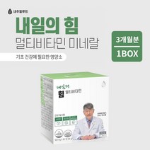 온가족 남성 여성 어르신 어른 기초 힘 체력 에너지 면역 건강 관리 에 좋은 고함량 멀티 비타민 무기질 미네랄 영양제, 1BOX(3개월분)