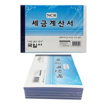 [P1D] NCR 세금계산서 5입 - O / NCR 거래명세표 세금계산서 양식지 세금 거래장 영수증 사무용품 서식지 ( P1D / 991247EA )