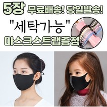 [스트랩증정] 귀편한 숨편한 개별포장 새부리형 다회용 재사용 가능 귀안아픈 3D 입체 빨아쓰는 신축성 패션 마스크 5장, 2-3.끈조절 패션 마스크 아동 블랙 5매
