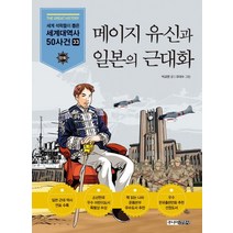 세계석학들이 뽑은 메이지 유신과 일본의 근대화, 주니어김영사