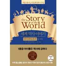 세계 역사 이야기 영어리딩훈련: 중세 1:처음 만나는 인문학 영어수업, 윌북