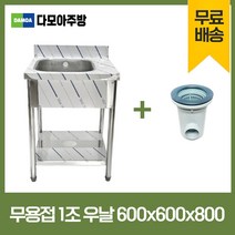 업소용 무용접 싱크대 500 600 750 모음 스텐 씽크대 개수대, 1조우날, 600×600×800