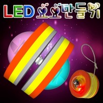 현hmsupre_요요만들기 LED LED불빛 과학학습교구 교재 LED만들기 키트♥rebirth, ♥ddureo