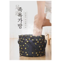 갓템89 족욕기 발 족욕통, 족욕가방(M)(옐로우프룻)