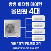 경기 삼성전자 가정용 아파트 천장형 시스템 에어컨 올인원 4대 공동구매