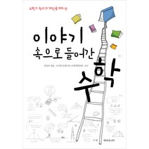 수학의 원리와 개념을 깨치는 이야기 속으로 들어간 수학, 파라주니어, 파라주니어 편집부 편저/신강재 감수
