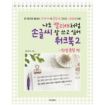 하나북스퀘어 나도 캘리애처럼 손글씨 잘 쓰고 싶어 워크북 2 인생 문장 편 한 권으로 끝내는 또박체와 흘림체 그리고 사극체 수업