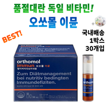 독일 마시는 발포 비타민 오쏘몰 이뮨 멀티 종합 복합 비타민제 +알약통 피로 회복 건강 기능 식품 면역력 에 도움 되는 영양재 오쏘물 오쏘뮬 이문 이뮬 연예인 올인원 메가도스 보충, 1박스 30개입 *추천할인 (-10600원)*